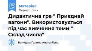 Дидактична гра " Приєднай вагони". Використовується під час вивчення теми " Склад числа"