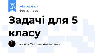Задачі для 5 класу
