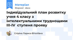 Індивідуальний план розвитку учня 4 класу з інтелектуальними труднощами ІІІ-ІV  ступеня прояву