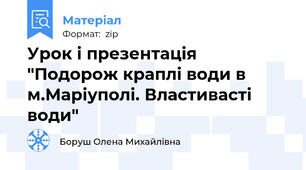 Урок і презентація "Подорож краплі води в м.Маріуполі. Властивасті води"