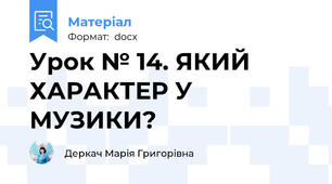 Урок № 14. ЯКИЙ ХАРАКТЕР У МУЗИКИ?