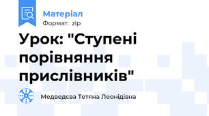 Урок: "Ступені порівняння прислівників"