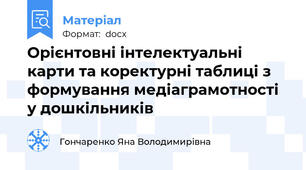 Орієнтовні інтелектуальні карти та коректурні таблиці з формування медіаграмотності у дошкільників
