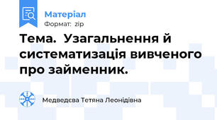 Тема.  Узагальнення й  систематизація вивченого про займенник.
