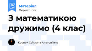 З математикою дружимо (4 клас)