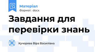 Завдання для перевірки знань