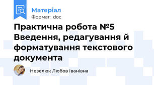 Практична робота №5 Введення, редагування й форматування текстового документа