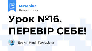 Урок №16. ПЕРЕВІР СЕБЕ!