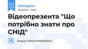 Відеопрезента "Що потрібно знати про СНІД"