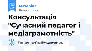 Консультація "Сучасний педагог і медіаграмотність"