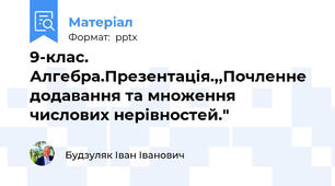 9-клас. Алгебра.Презентація.,,Почленне додавання та множення числових нерівностей."