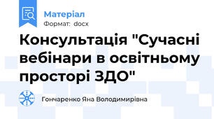 Консультація "Сучасні вебінари в освітньому просторі ЗДО"