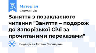 Заняття з позакласного читання "Заняття – подорож до Запорізької Січі за прочитаними переказами"