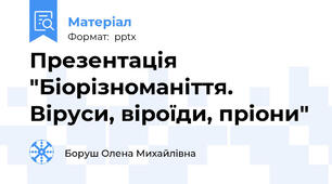 Презентація "Біорізноманіття. Віруси, віроїди, пріони"