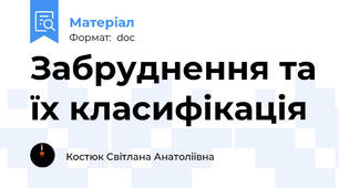 Забруднення та їх класифікація