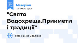 "Свято Водохреща.Прикмети і традиції"
