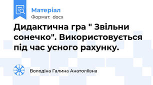 Дидактична гра " Звільни сонечко". Використовується під час усного рахунку.