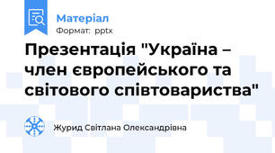Презентація "Україна – член європейського та світового співтовариства"