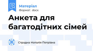 Анкета для багатодітних сімей