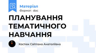 ПЛАНУВАННЯ ТЕМАТИЧНОГО НАВЧАННЯ