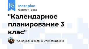 "Календарное планирование 3 клас"