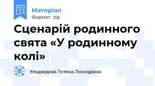 Сценарій родинного свята «У родинному колі»