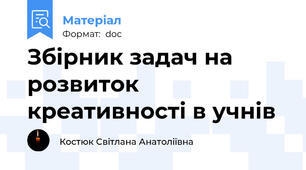 Збірник задач на розвиток креативності в учнів