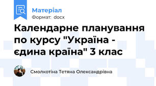 Календарне планування по курсу "Україна - єдина країна" 3 клас