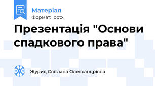 Презентація "Основи спадкового права"