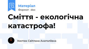 Сміття - екологічна катастрофа!