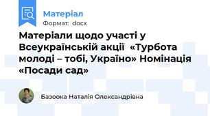 Матеріали щодо участі у Всеукраїнській акції  «Турбота молоді – тобі, Україно» Номінація «Посади сад»