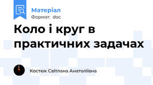 Коло і круг в практичних задачах