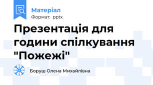 Презентація для години спілкування "Пожежі"