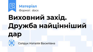 Виховний захід. Дружба найцінніший дар