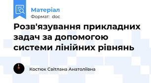 Розв′язування прикладних задач за допомогою системи лінійних рівнянь