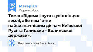 Тема: «Відома і чута в усіх кінцях землі, або пам`ятки найвизначнішим діячам Київської Русі та Галицько - Волинської держави».