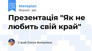 Презентація "Як не любить свій край"