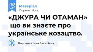 «ДЖУРА ЧИ ОТАМАН»  що ви знаєте про українське козацтво.
