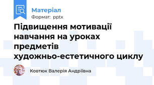 Підвищення мотивації навчання на уроках предметів художньо-естетичного циклу