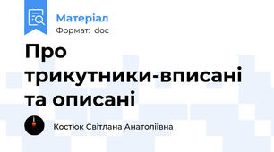 Про трикутники-вписані та описані
