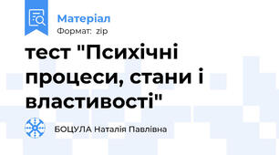 тест "Психічні процеси, стани і властивості"