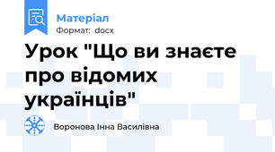 Урок "Що ви знаєте про відомих українців"