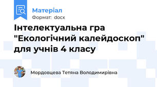 Інтелектуальна гра "Екологічний калейдоскоп" для учнів 4 класу