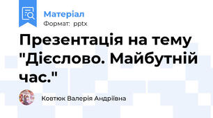 Презентація на тему "Дієслово. Майбутній час."