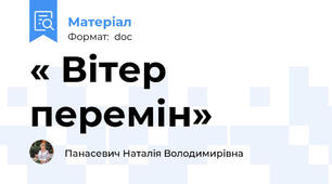 « Вітер перемін»