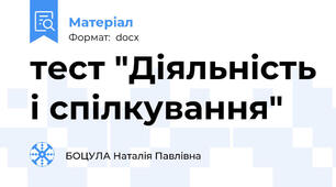 тест "Діяльність і спілкування"