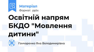 Освітній напрям БКДО "Мовлення дитини"