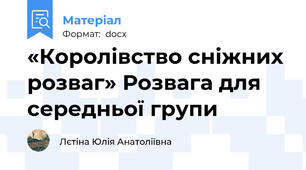«Королівство сніжних розваг» Розвага для середньої групи