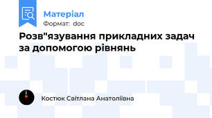 Розв"язування прикладних задач за допомогою рівнянь