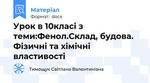 Урок в 10класі з теми:Фенол.Склад, будова. Фізичні та хімічні властивості